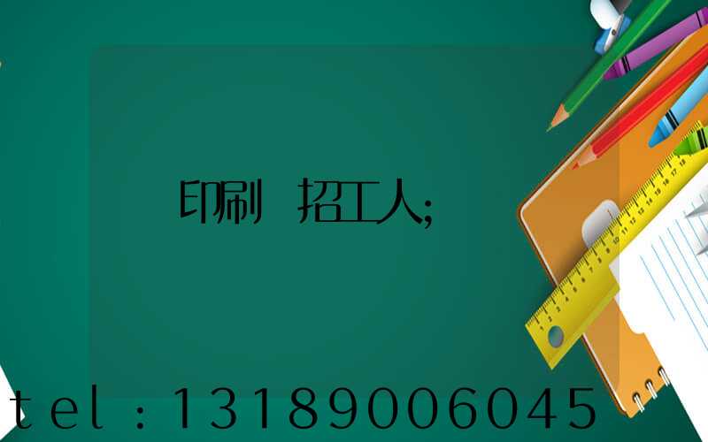 印刷廠招工人