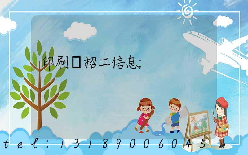 印刷廠招工信息