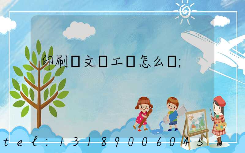 印刷廠文員工資怎么樣