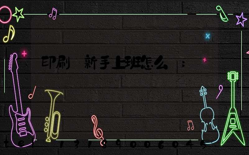 印刷廠新手上班怎么樣