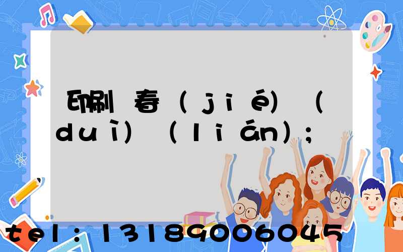 印刷廠春節(jié)對(duì)聯(lián)