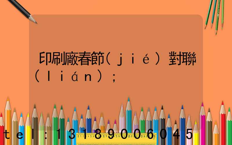 印刷廠春節(jié)對聯(lián)