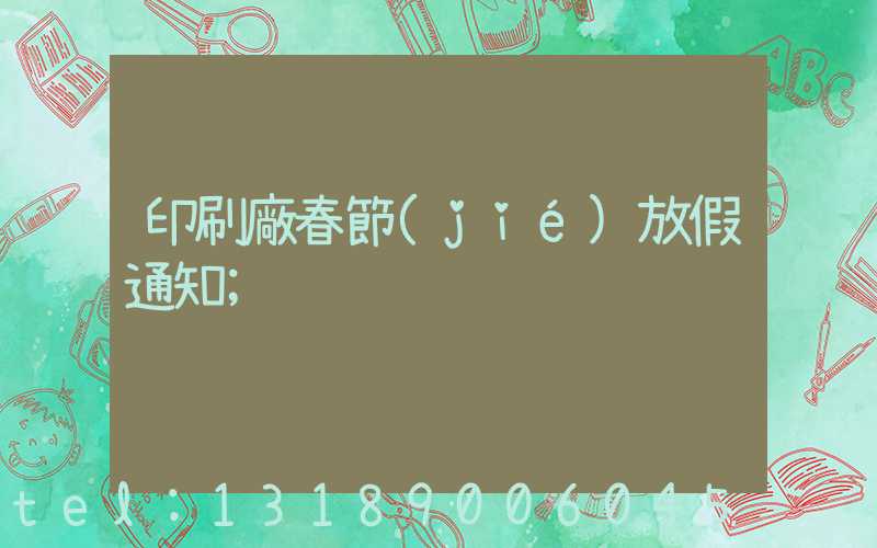印刷廠春節(jié)放假通知