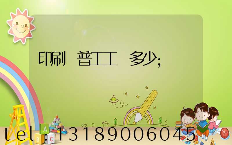 印刷廠普工工資多少