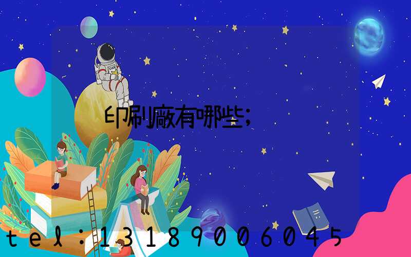 印刷廠有哪些