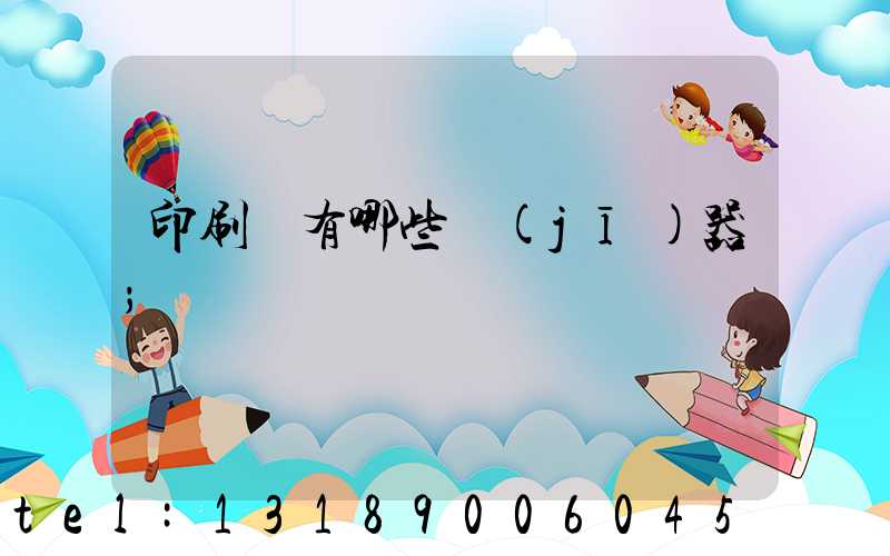 印刷廠有哪些機(jī)器