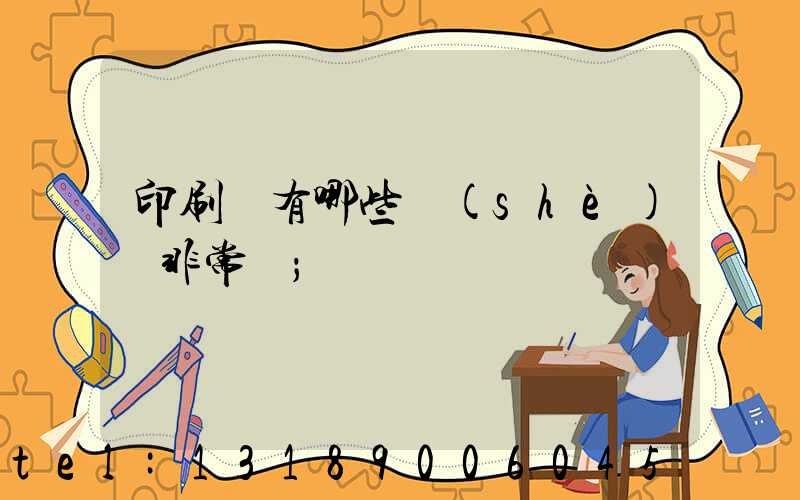 印刷廠有哪些設(shè)備非常貴