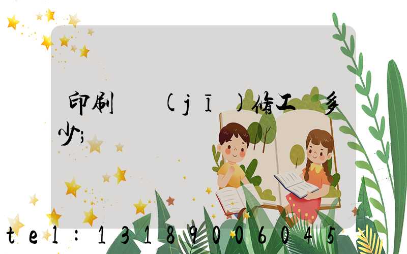 印刷廠機(jī)修工資多少