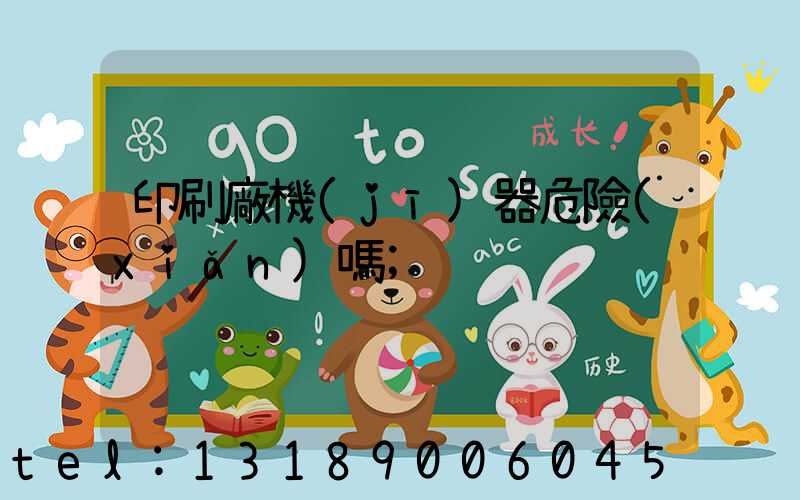 印刷廠機(jī)器危險(xiǎn)嗎