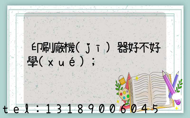 印刷廠機(jī)器好不好學(xué)