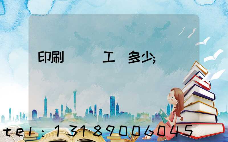 印刷廠機長工資多少