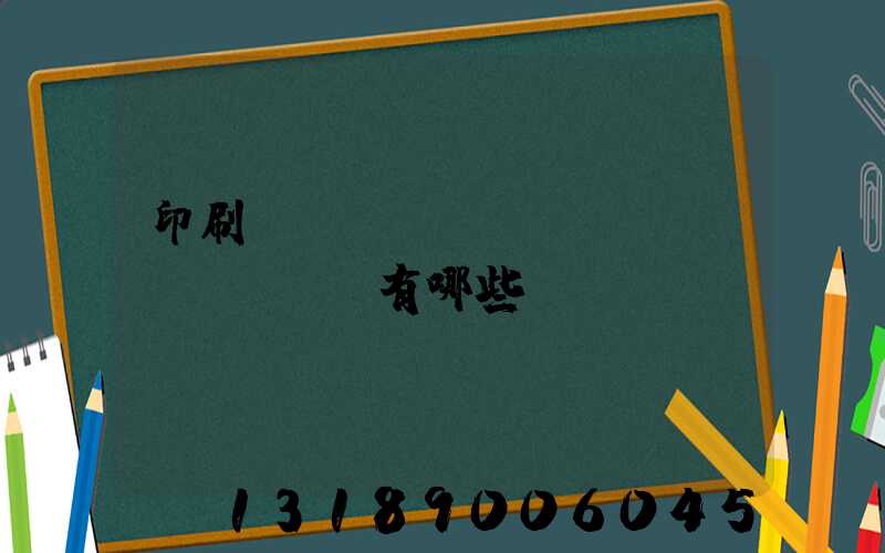 印刷廠檢驗(yàn)設(shè)備有哪些