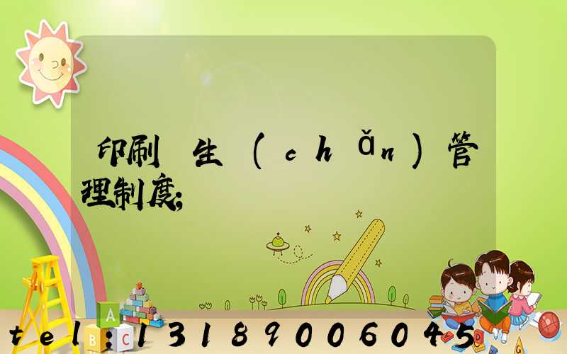 印刷廠生產(chǎn)管理制度