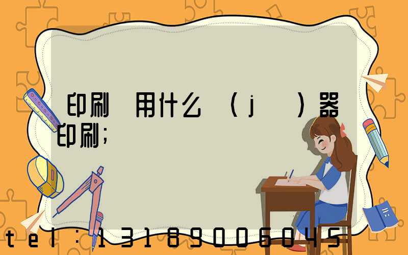 印刷廠用什么機(jī)器印刷