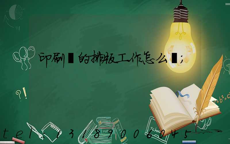印刷廠的排版工作怎么樣