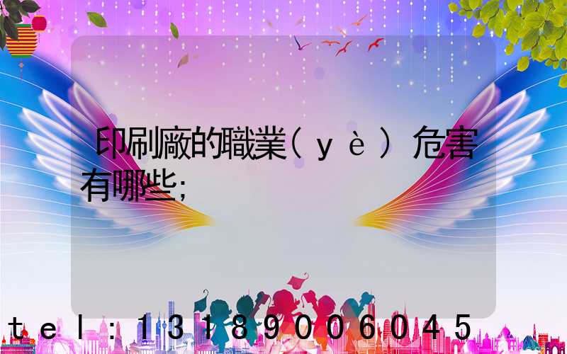 印刷廠的職業(yè)危害有哪些