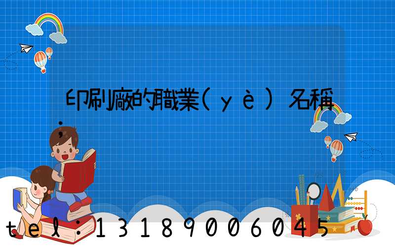 印刷廠的職業(yè)名稱