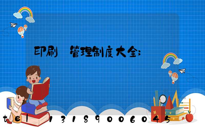 印刷廠管理制度大全