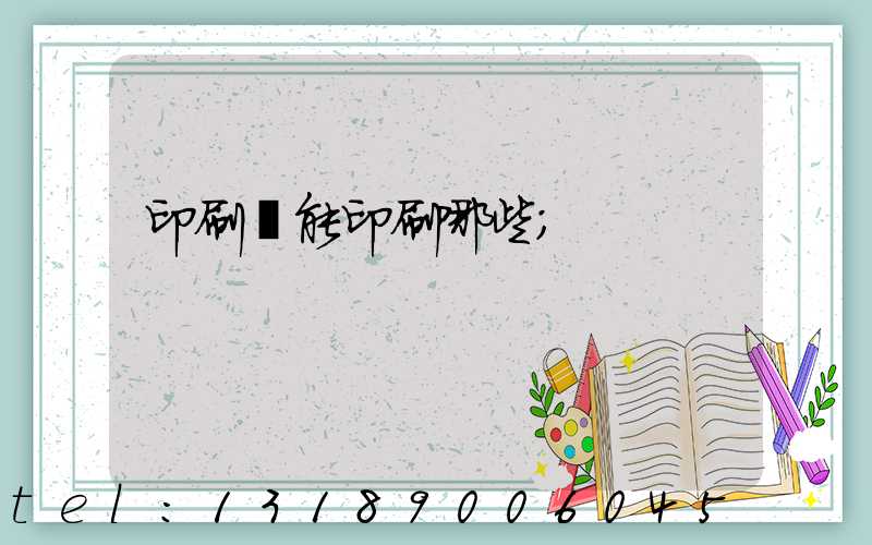 印刷廠能印刷哪些