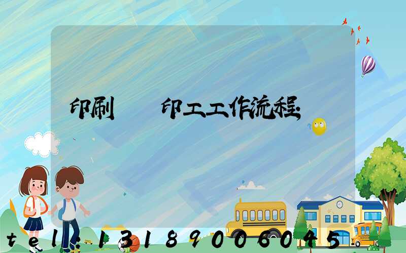 印刷廠膠印工工作流程