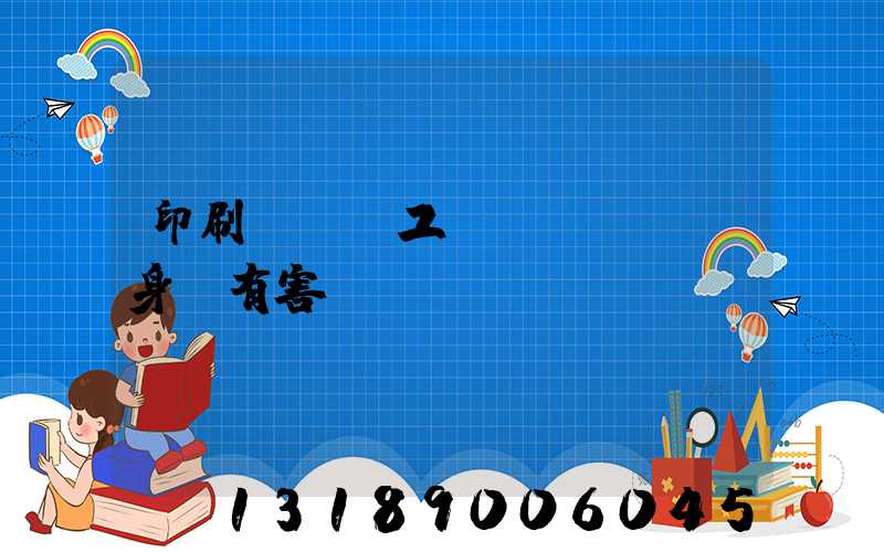 印刷廠裝訂工對(duì)身體有害嗎
