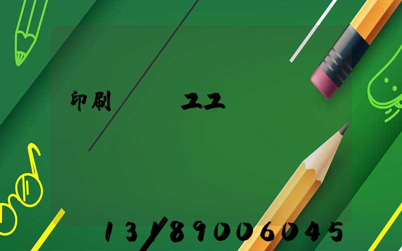 印刷廠裝訂工工資