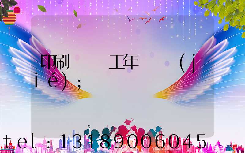 印刷廠裝訂工年終總結(jié)