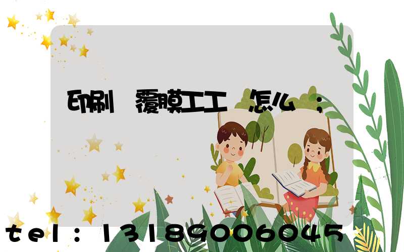 印刷廠覆膜工工資怎么樣