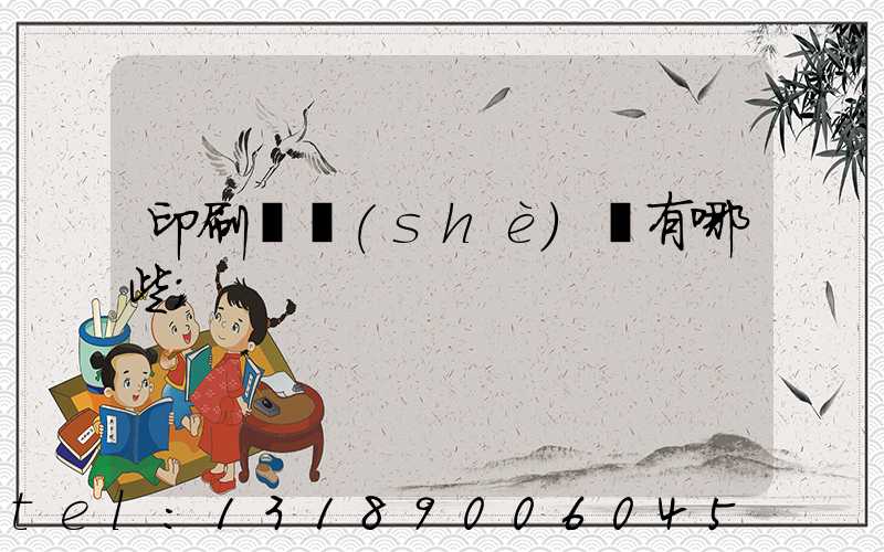印刷廠設(shè)備有哪些