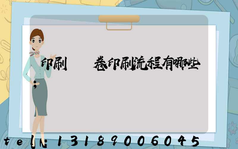 印刷廠試卷印刷流程有哪些