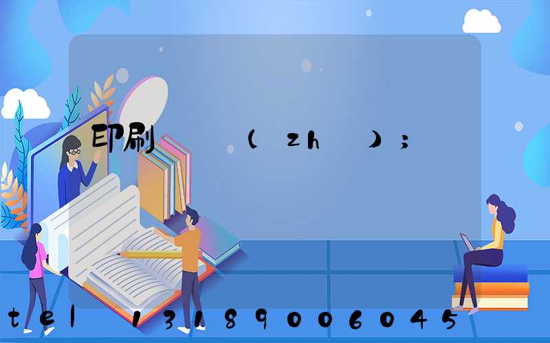 印刷廠資質(zhì)