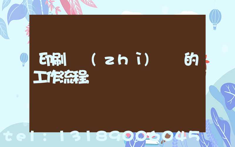 印刷廠質(zhì)檢員的工作流程