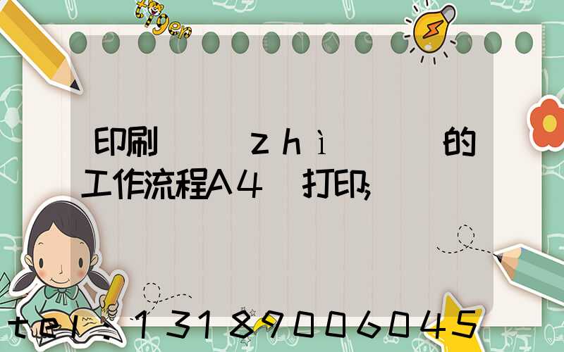 印刷廠質(zhì)檢員的工作流程A4紙打印