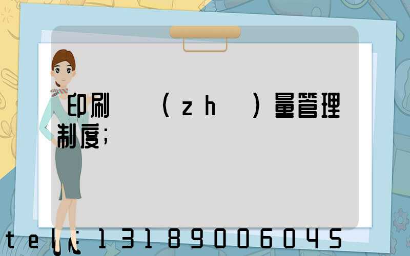 印刷廠質(zhì)量管理制度