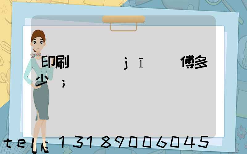 印刷廠開機(jī)師傅多少錢