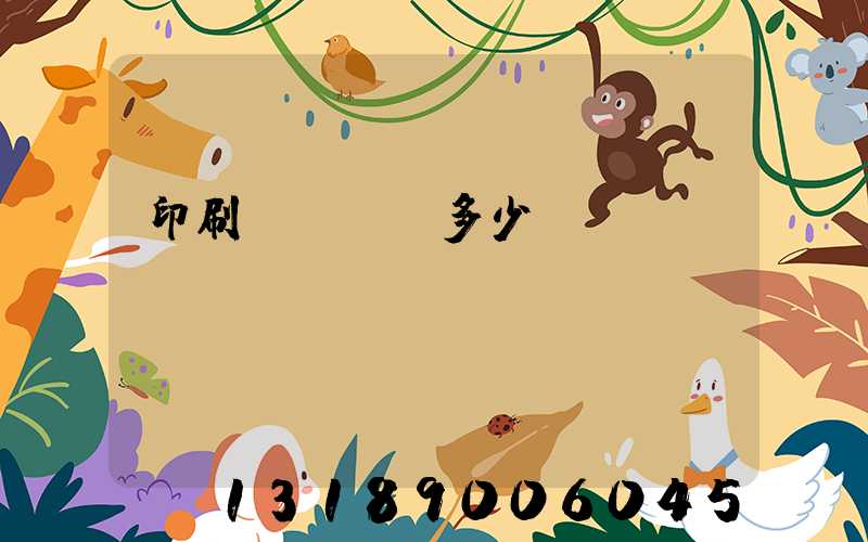 印刷廠開機費多少錢