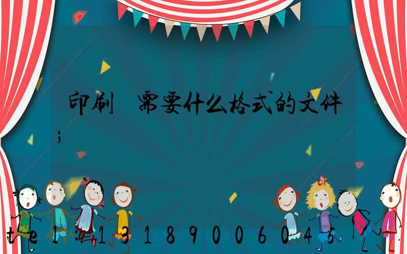 印刷廠需要什么格式的文件