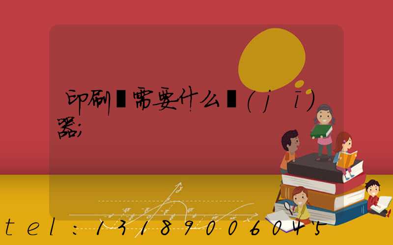 印刷廠需要什么機(jī)器