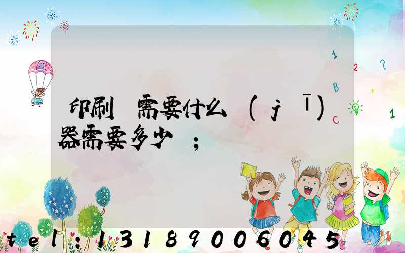 印刷廠需要什么機(jī)器需要多少錢