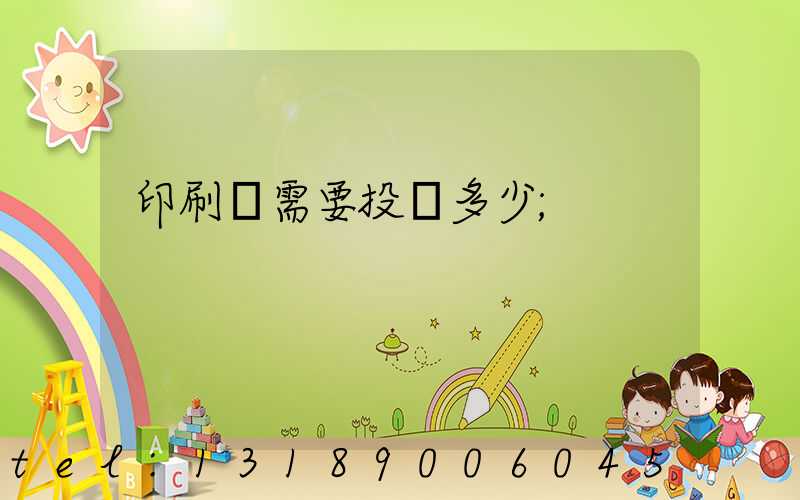 印刷廠需要投資多少