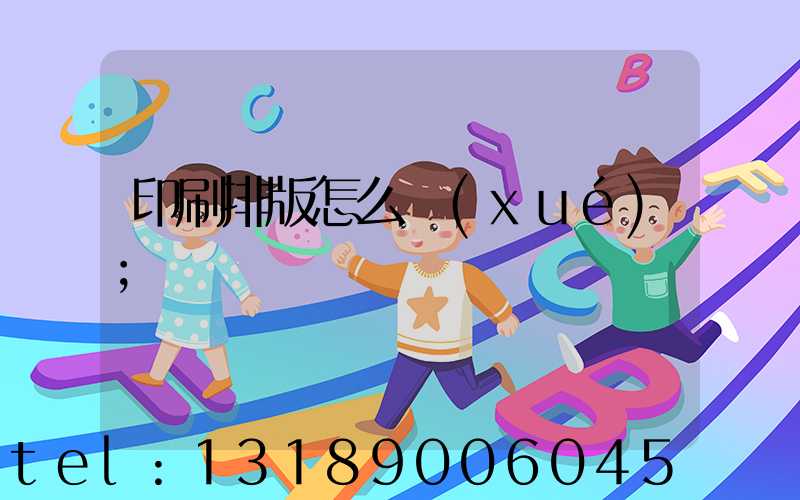 印刷排版怎么學(xué)