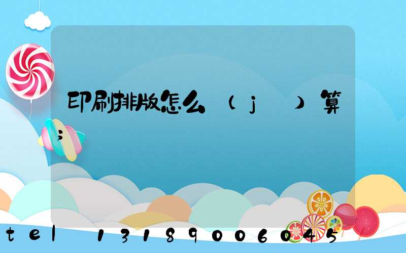 印刷排版怎么計(jì)算