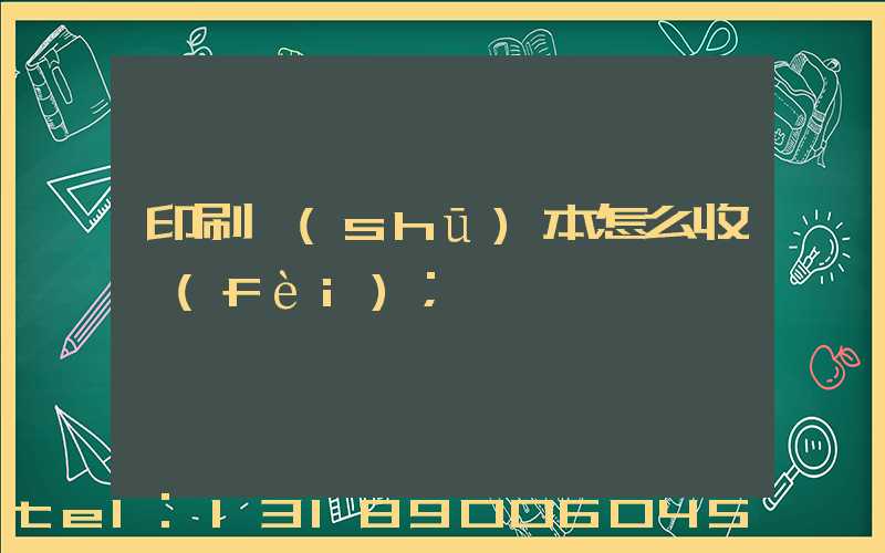 印刷書(shū)本怎么收費(fèi)