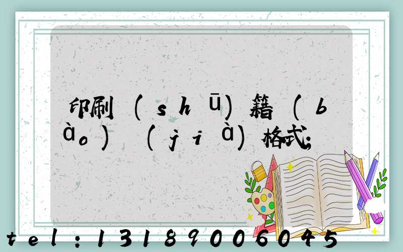 印刷書(shū)籍報(bào)價(jià)格式