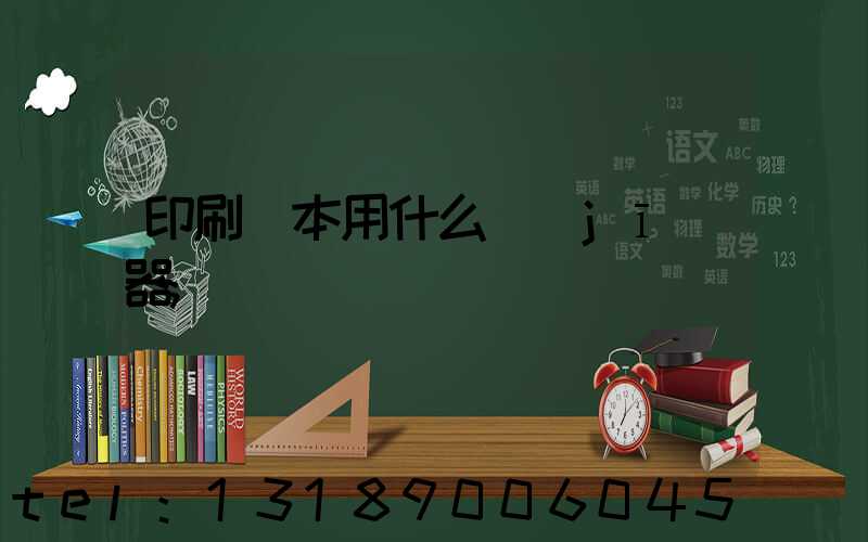 印刷書本用什么機(jī)器