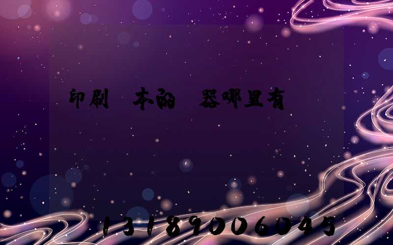 印刷書本的機器哪里有