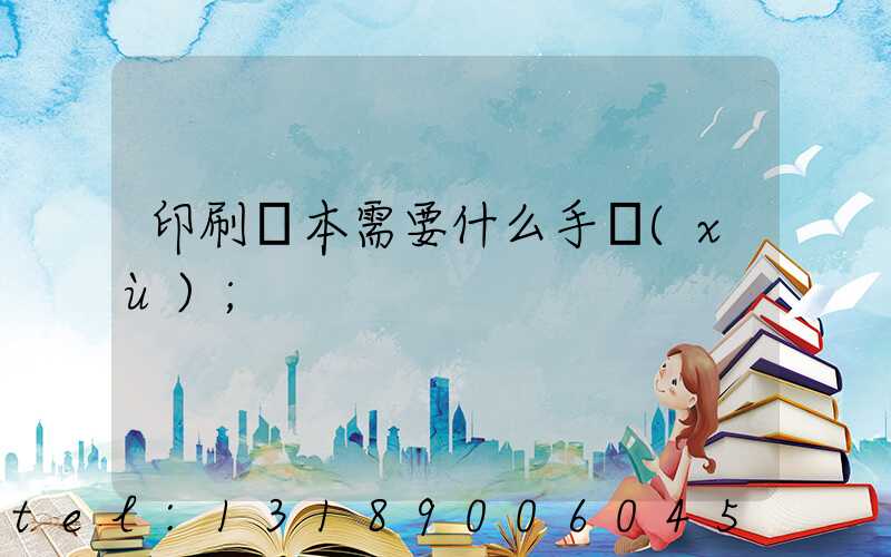 印刷書本需要什么手續(xù)