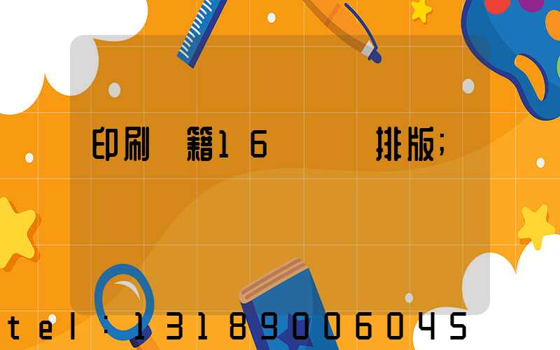 印刷書籍16開標準排版