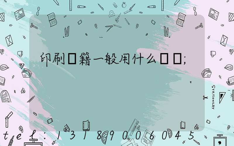印刷書籍一般用什么紙張