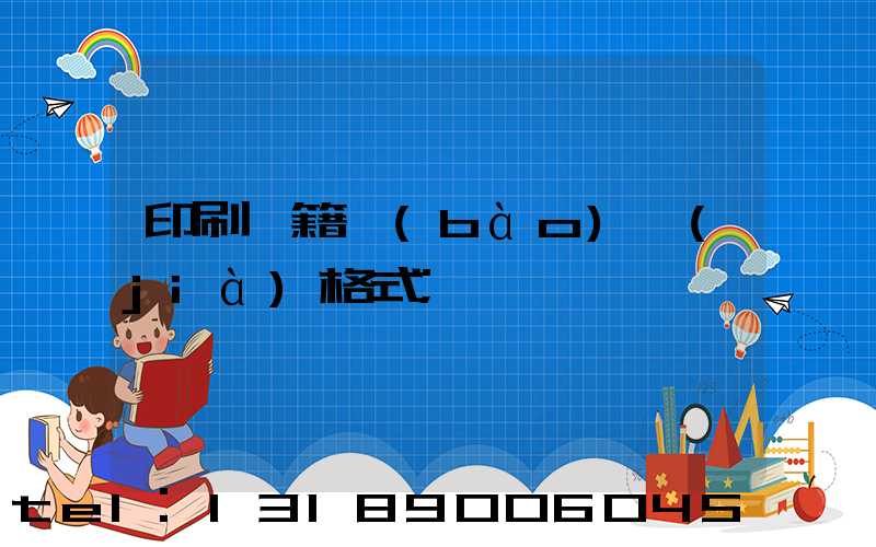 印刷書籍報(bào)價(jià)格式